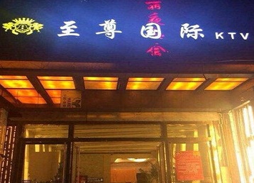 绿园哪个KTV少爷男模妹子服务好-至尊国际KTV消费价格服务点评