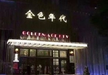 绿园KTV陪唱男公关哪家最便宜-金色年代KTV便宜消费点评